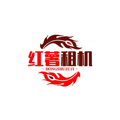 红薯租机