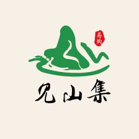 见山集