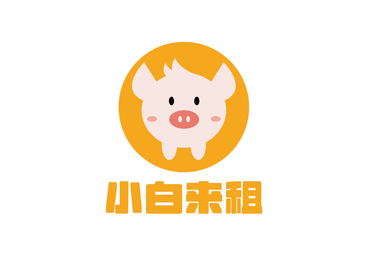小白来租