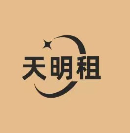 天明租