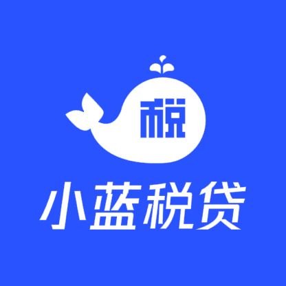 小蓝税贷