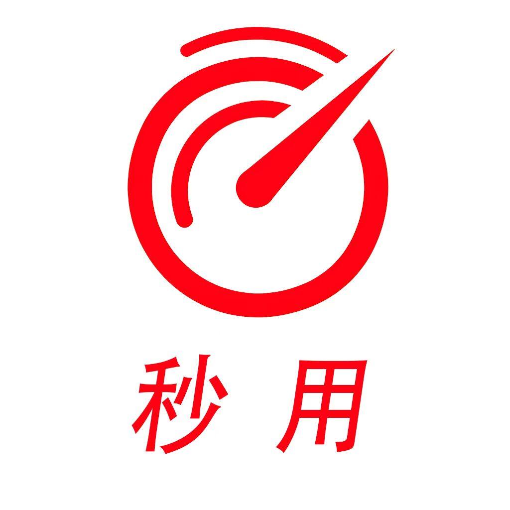 秒用