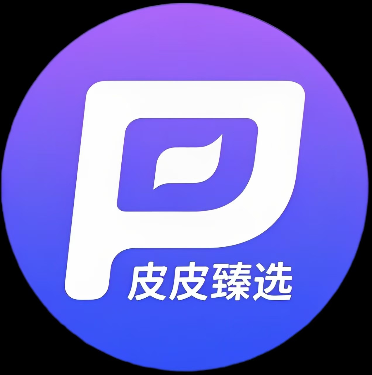 皮皮臻选
