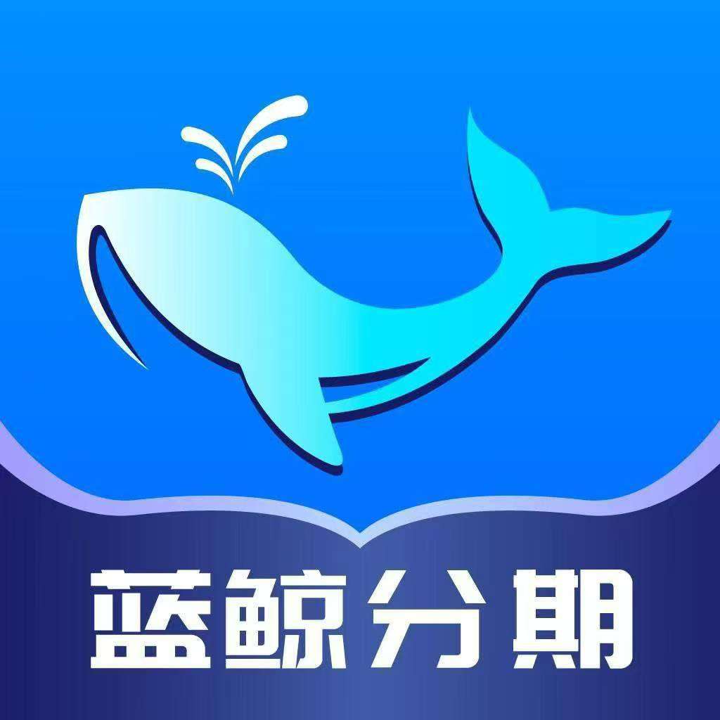 蓝鲸花呗