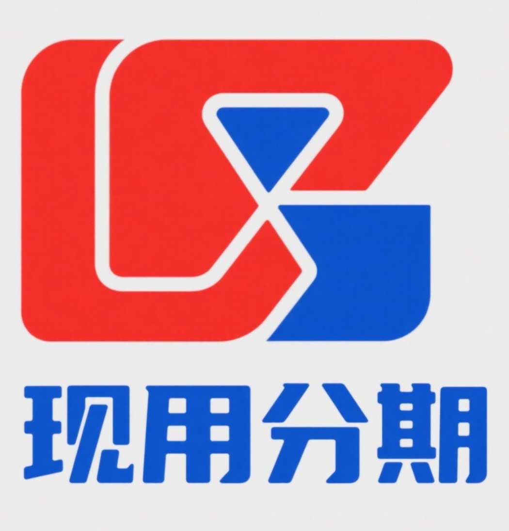 现用分期
