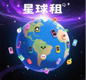 星球租购