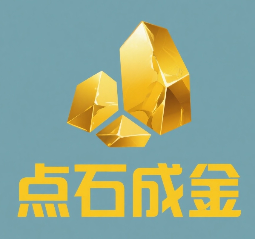 点石成金