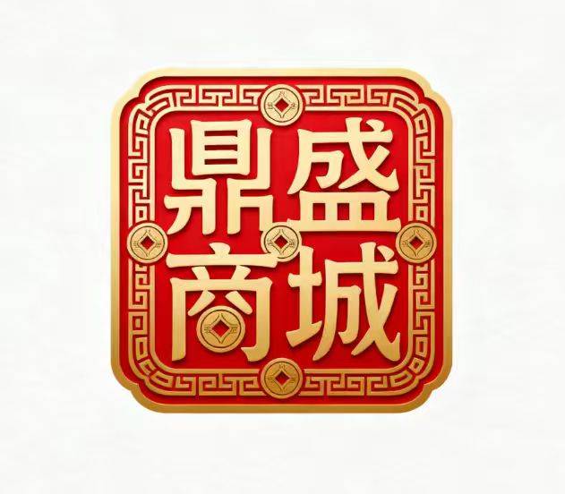 鼎盛商城
