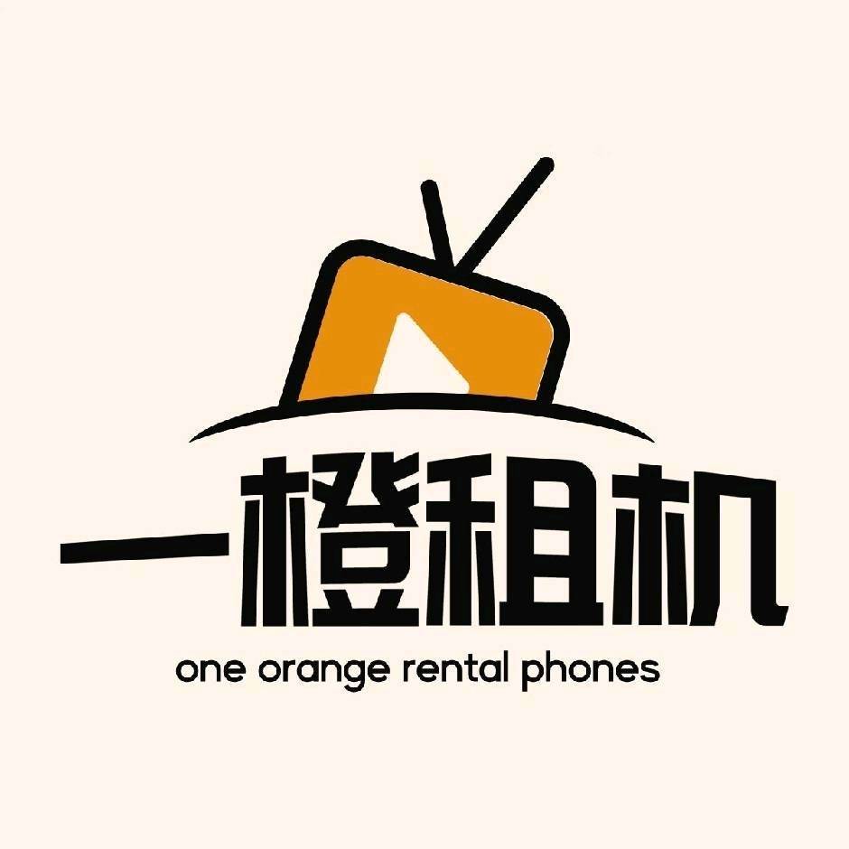 一橙租机