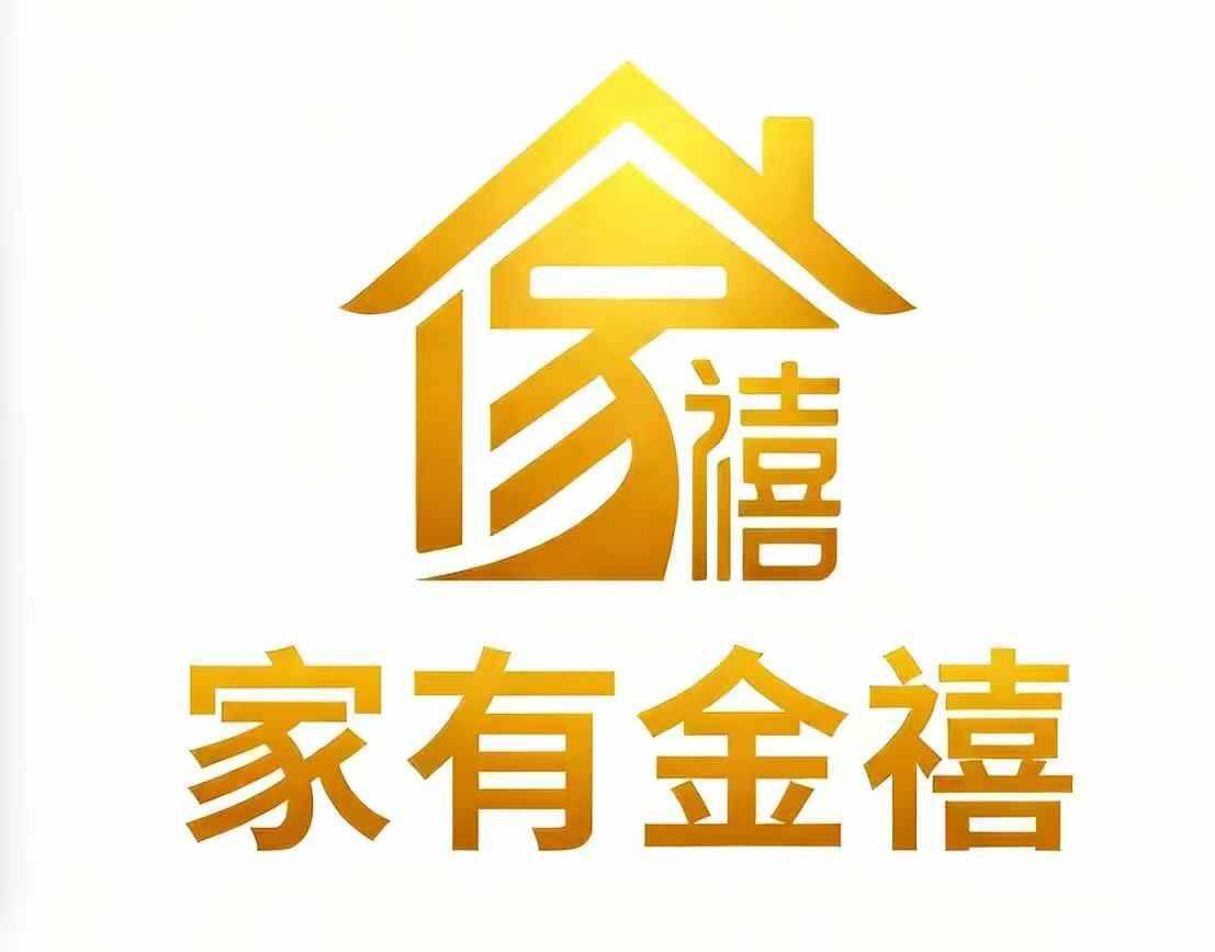 家有金禧