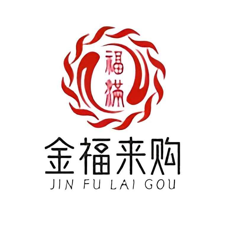 金福来购