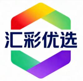 汇彩优选