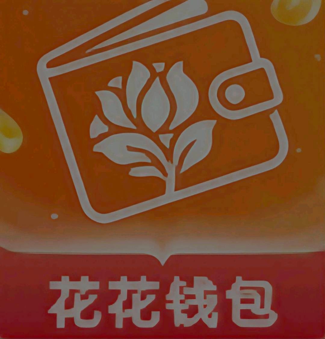 花花钱包