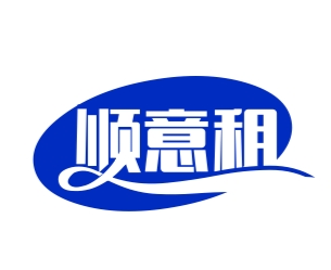 顺意租