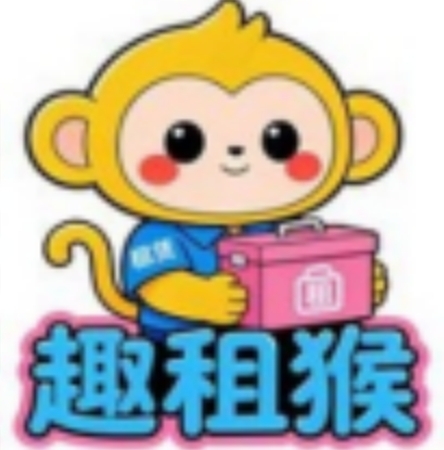 趣租猴
