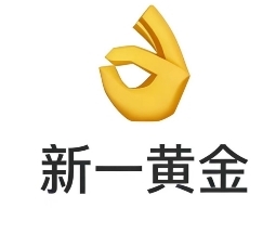 新一黄金
