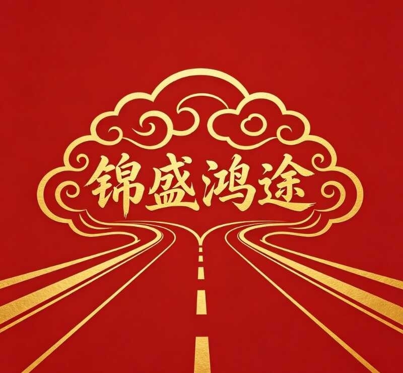 锦盛鸿途
