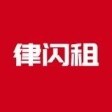 律闪租