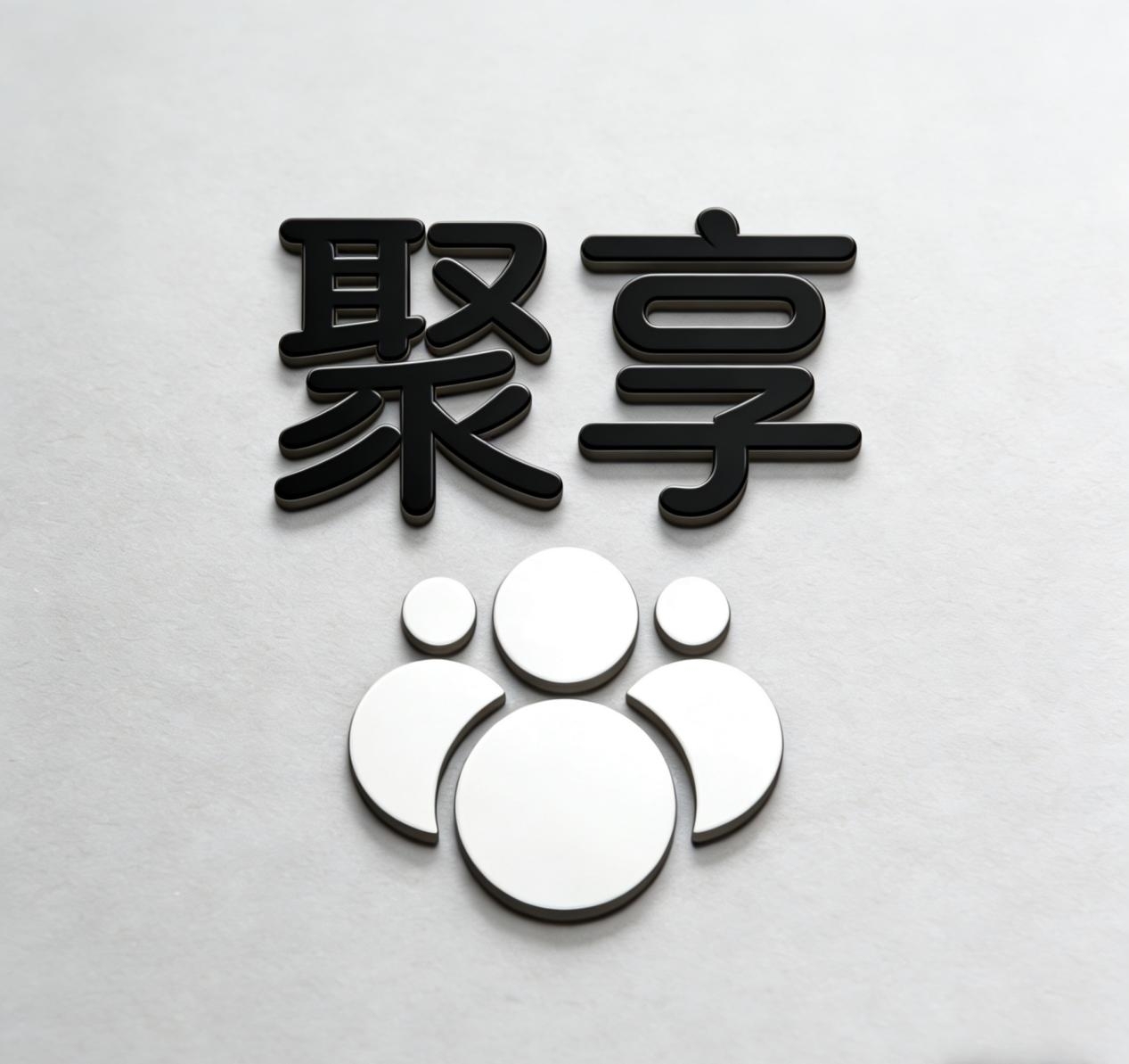 聚享租