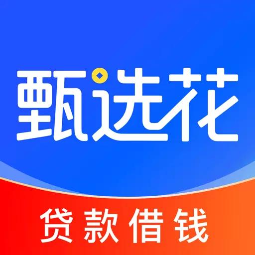 甄选花