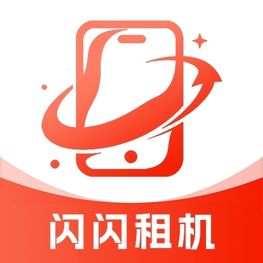 闪闪租机