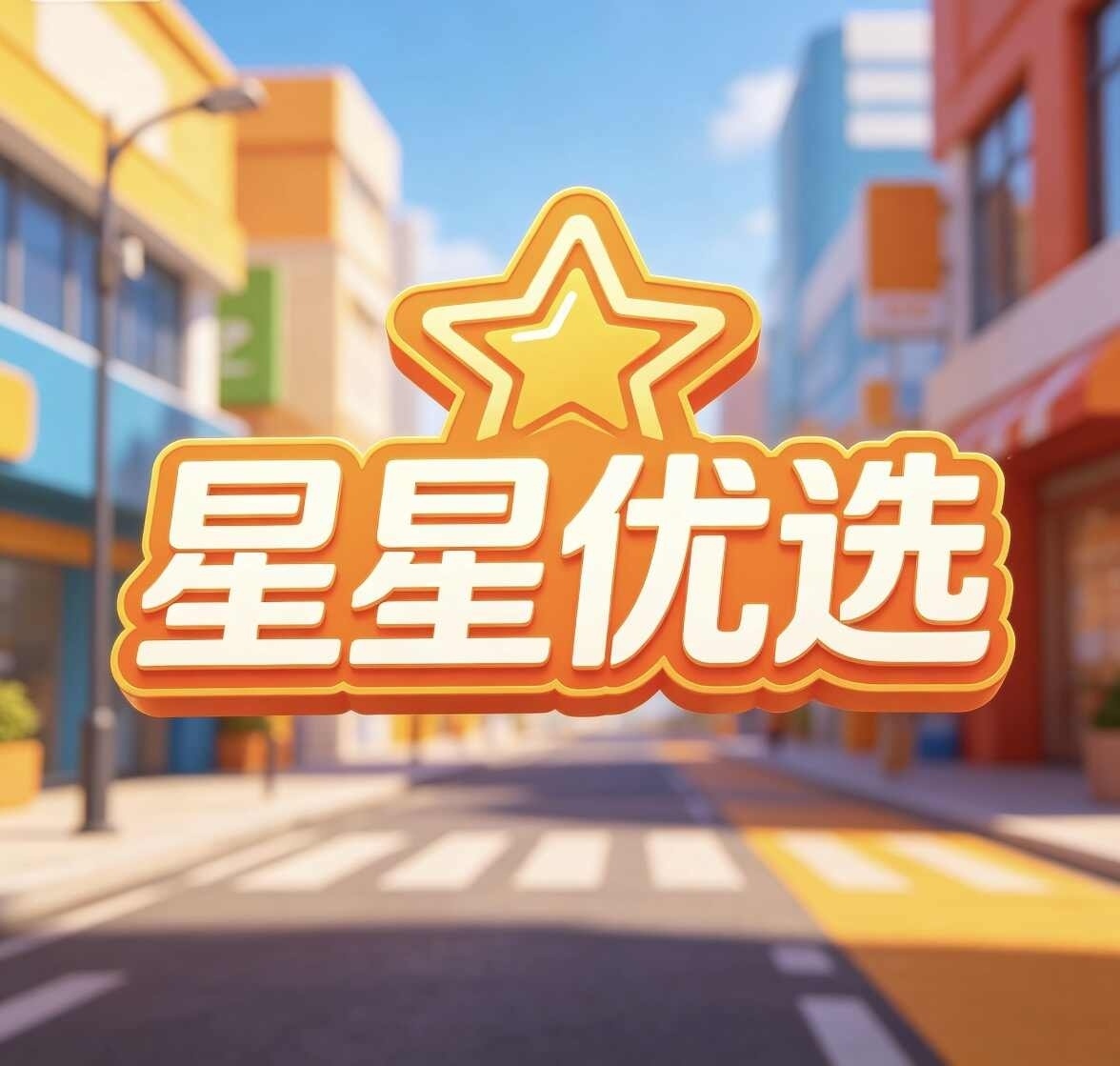 星星优选
