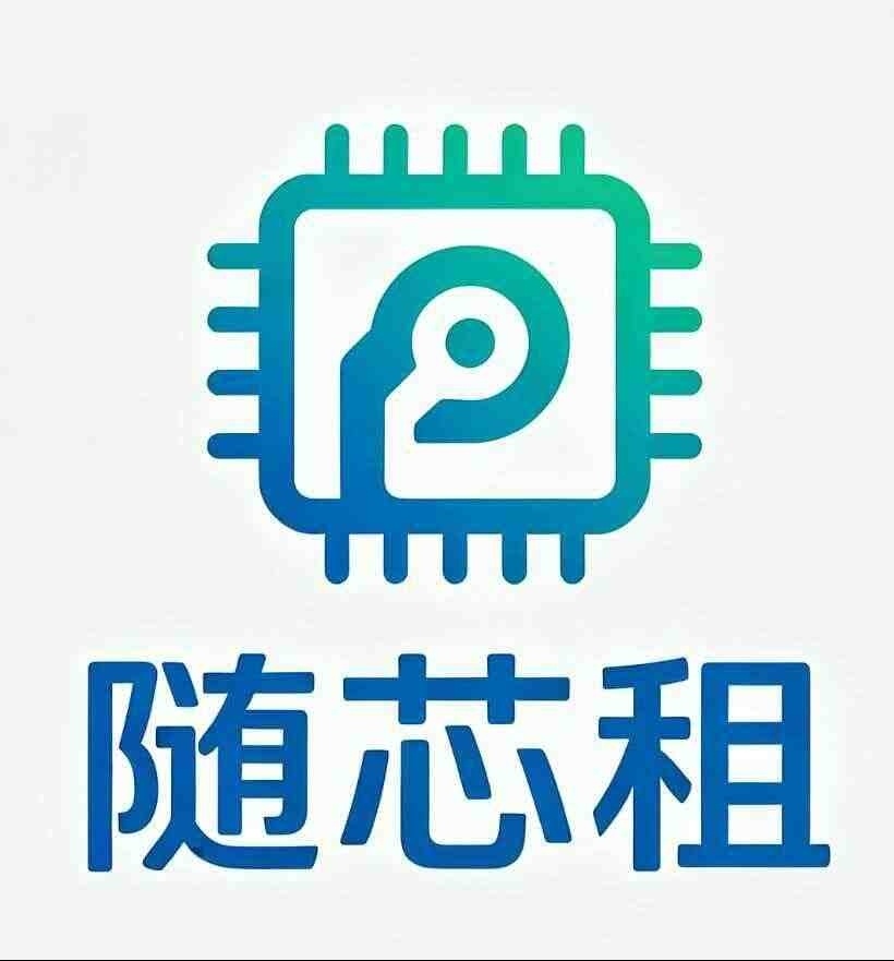 随芯租