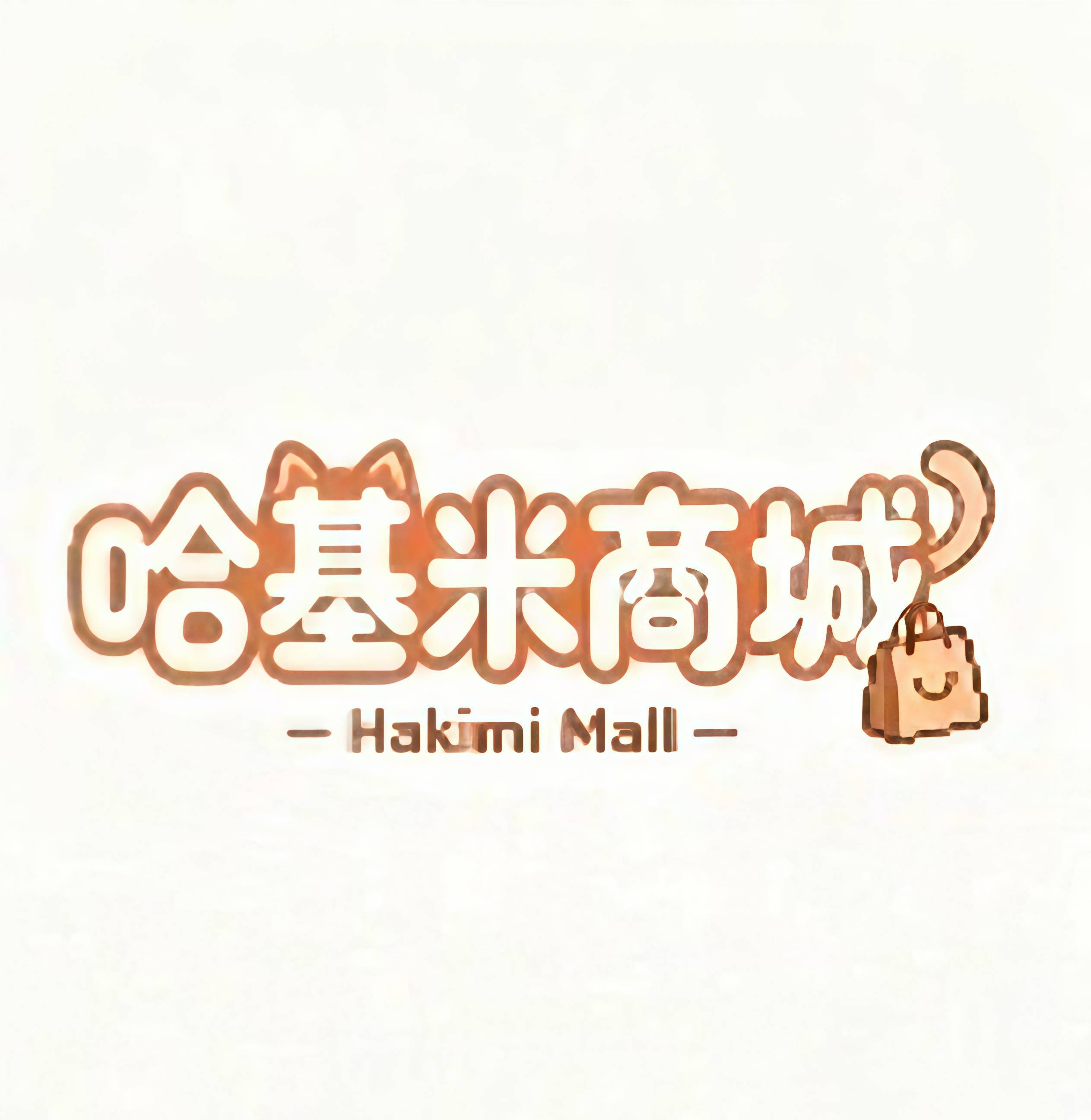 哈基米商城