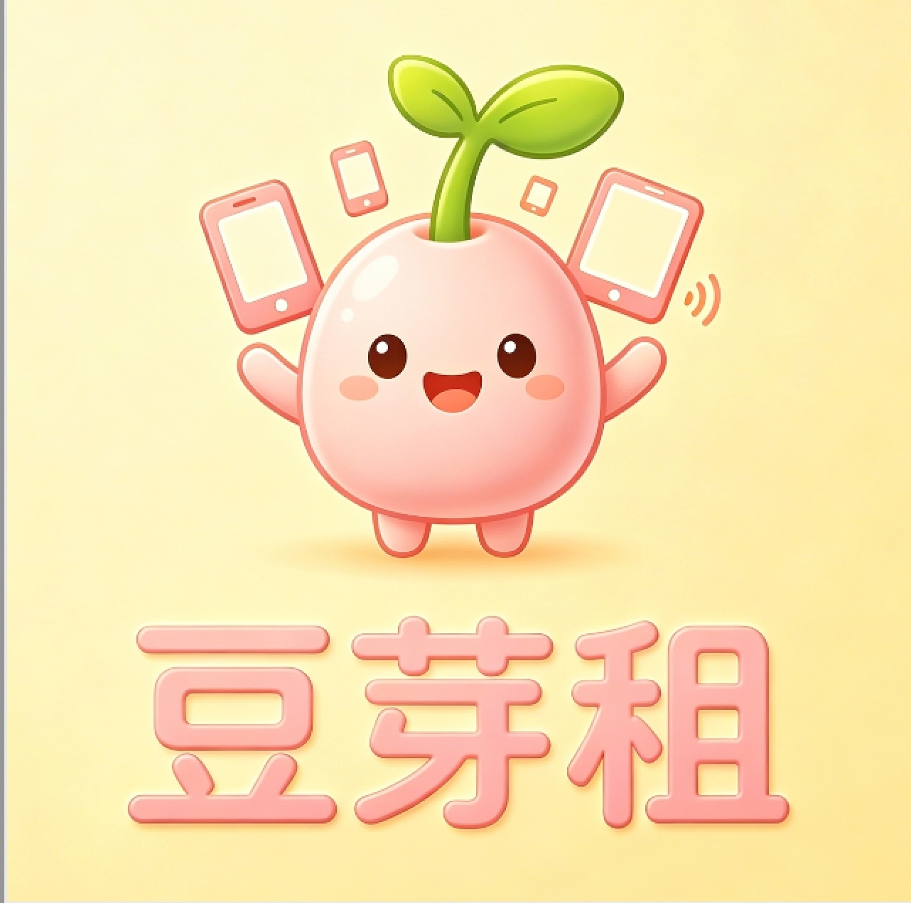 神豆芽租