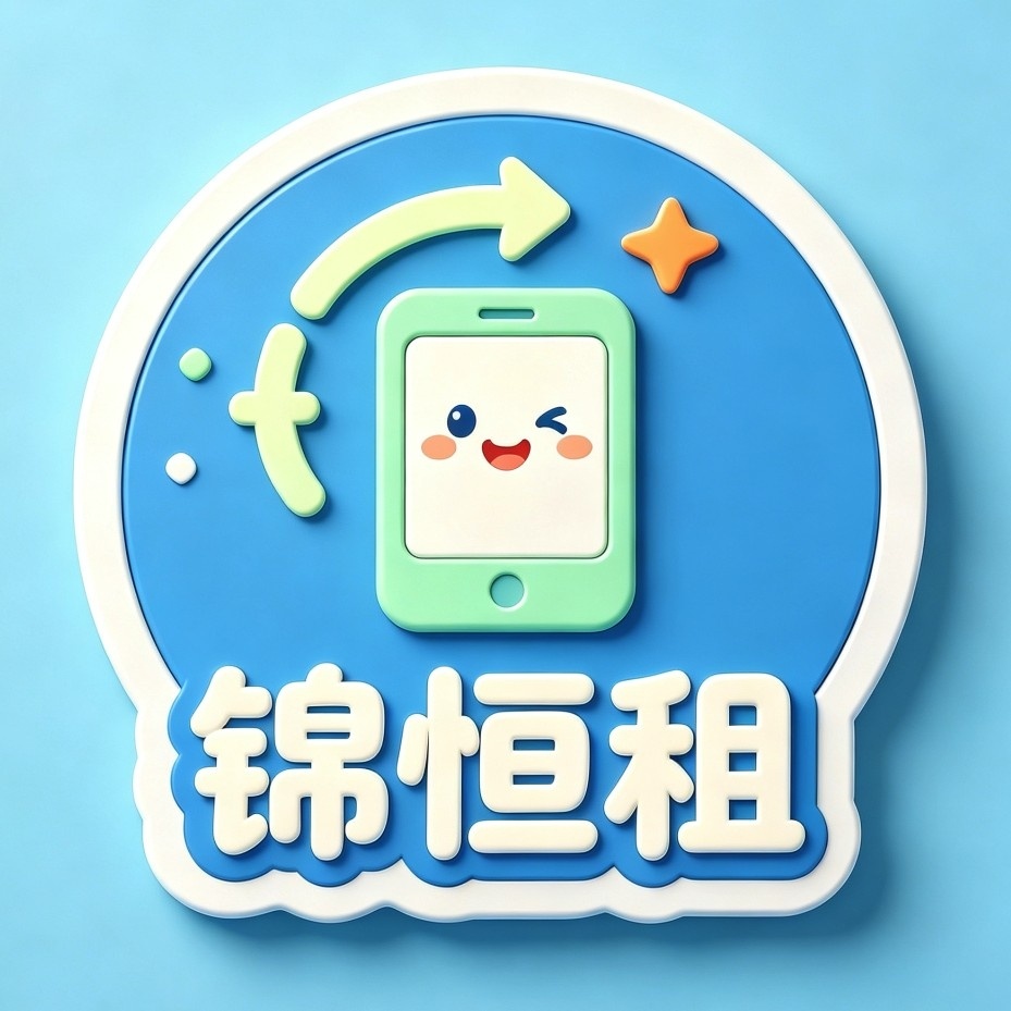 锦恒租