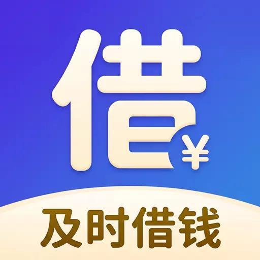 及时借钱