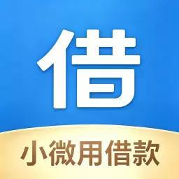 小微用